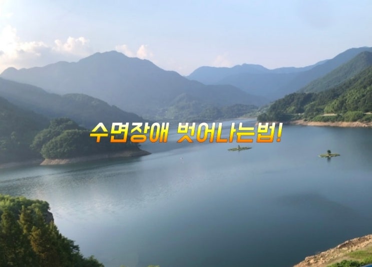 수면장애 벗어나는법! 수면장애 벗어나는법!