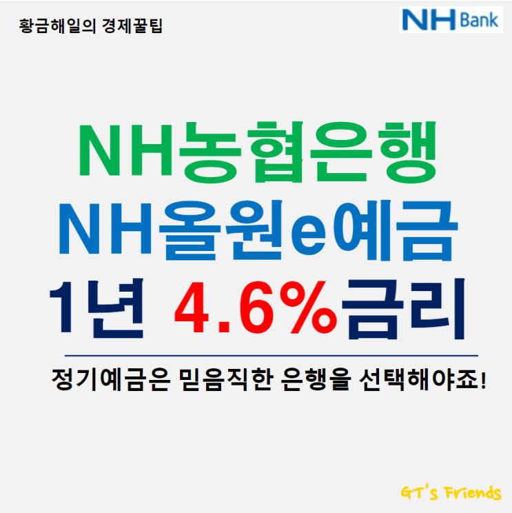  NH농협은행 NH올원 e예금의 금리와 가입기간은?