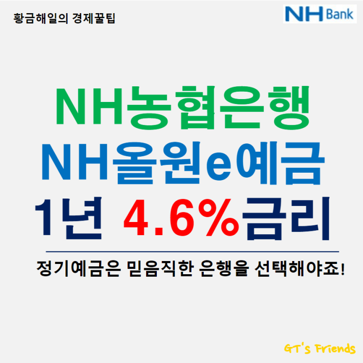 NH농협은행 NH올원 e예금의 금리와 가입기간은?