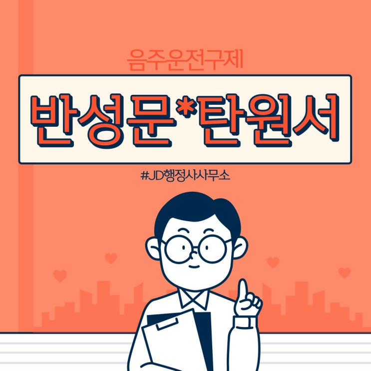  음주운전 반성문 예시 음주운전 구제 기술, 탄원서 작성 도구