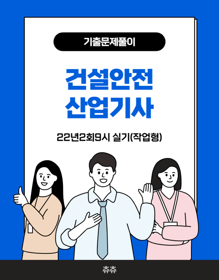 건설안전산업기사 실기(작업형) 22년2회9시 기출문제풀이 건설안전산업기사 실기(작업형) 22년2회9시 기출문제풀이