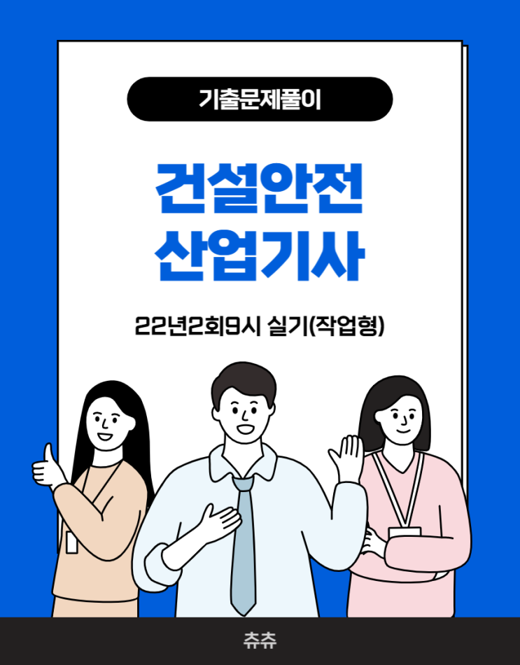 건설안전산업기사 실기(작업형) 22년2회9시 기출문제풀이