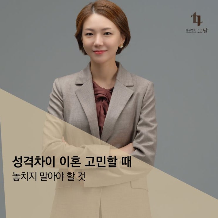  성격차이 이혼 고민할 때 놓치지 말아야 할 것