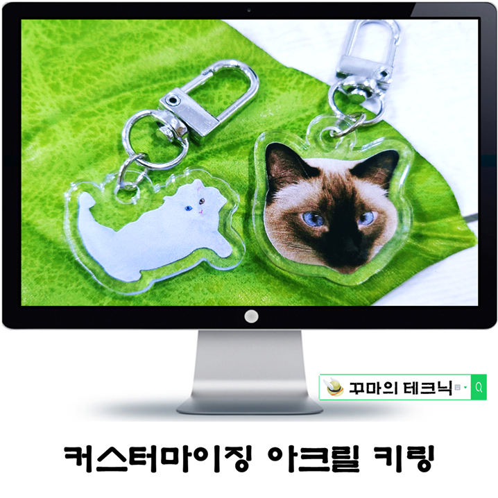  나만의 감성굿즈 아크릴키링 제작. 유니크한 소품이야