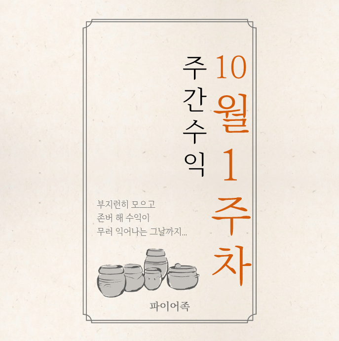  10월1주 짠테크 & 증권사 리포트