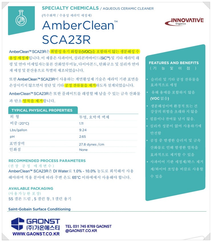  특수화학 / 수용성 세라믹 세정제 AmberClean_SCA23R_Saint Gobain(생고뱅)
