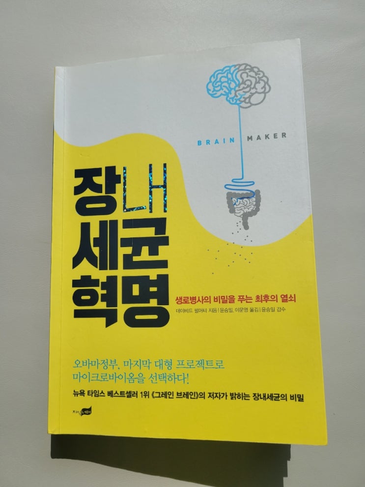 장내 세균 혁명(생로병사의 비밀을 푸는  최후의 열쇠)