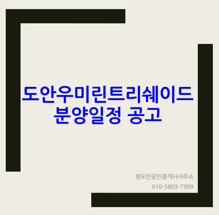  도안 우미린트리쉐이드 분양일정 공고