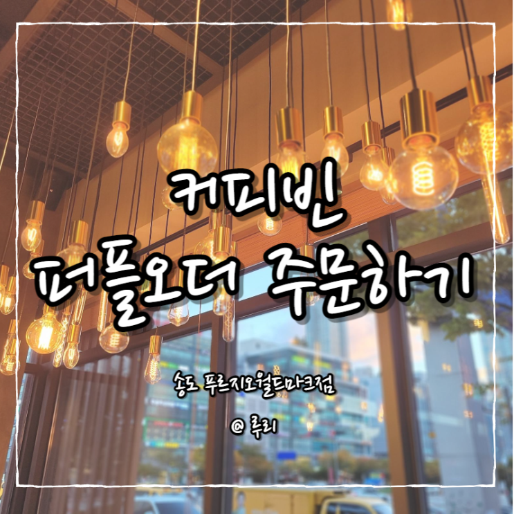  송도 커피빈 퍼플오더로 간편하게 주문하기