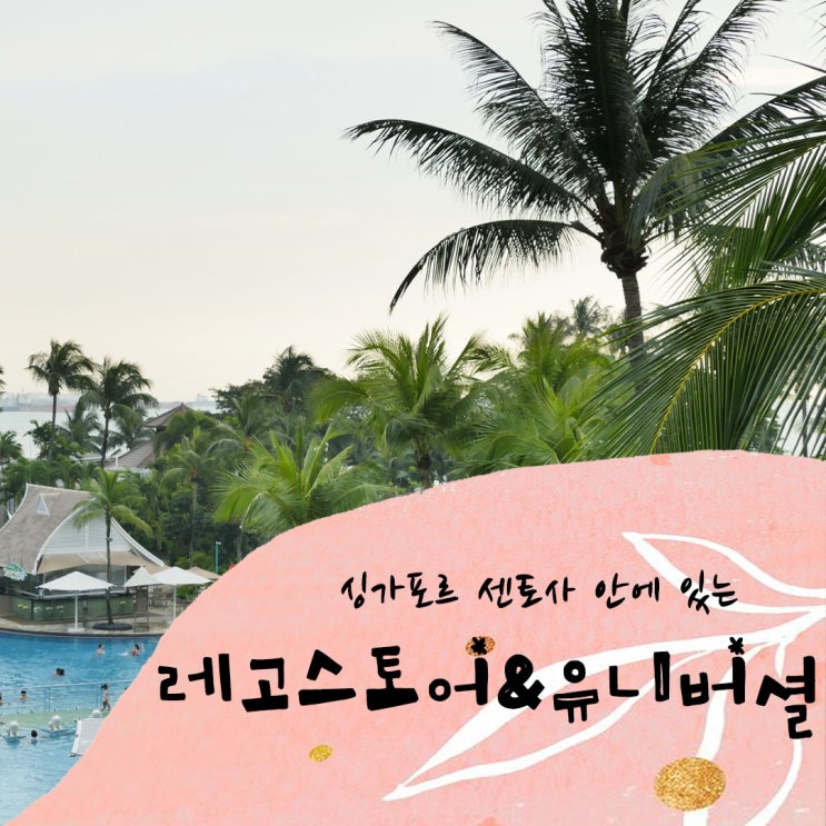  싱가포르 센토사 안에 있는 레고스토어 & 유니버셜스튜디오 입장시간