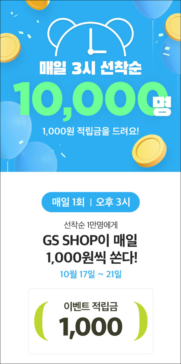 GS샵 적립금 이벤트(적립금 1천원 1만명)매일 선착순