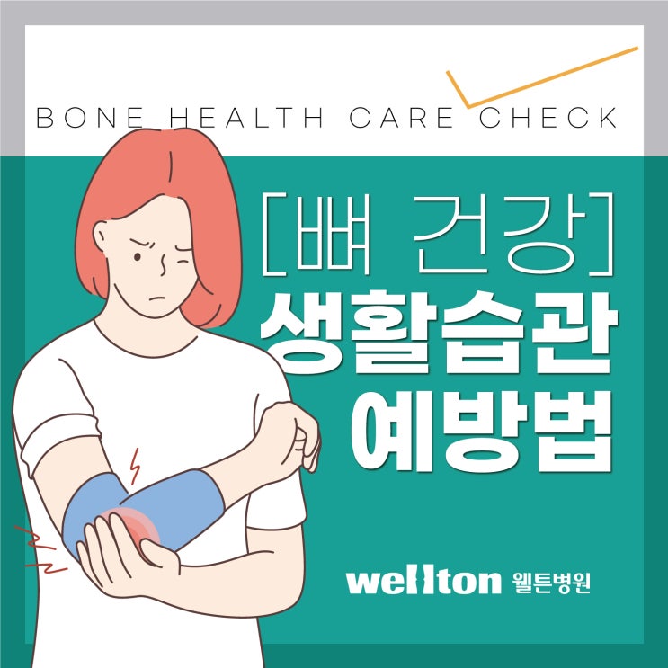  뼈건강 위한 생활습관 개선 필요해요