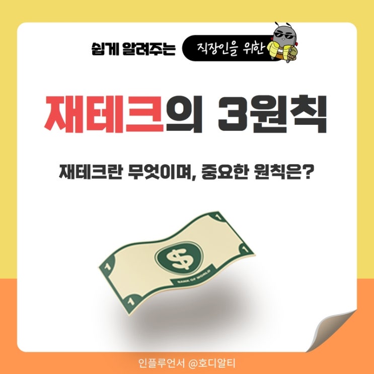  재테크 뜻, 재테크의 3원칙 이해하기