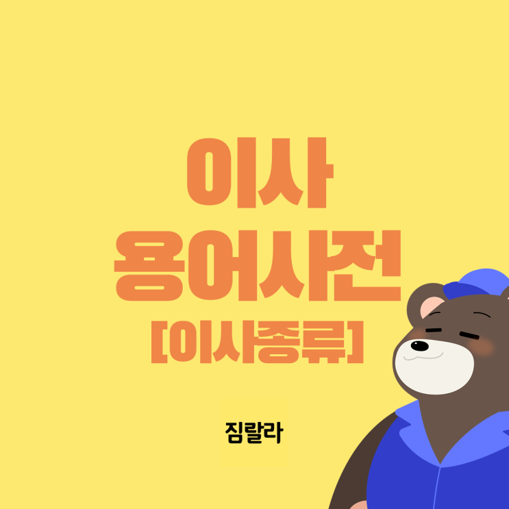  용달이사, 일반이사, 포장이사? 이사 용어 알려드려요!
