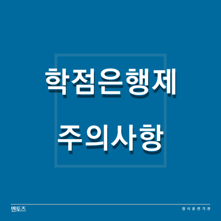 학점은행제 시작 전 읽어봅시다! 학점은행제 시작 전 읽어봅시다!