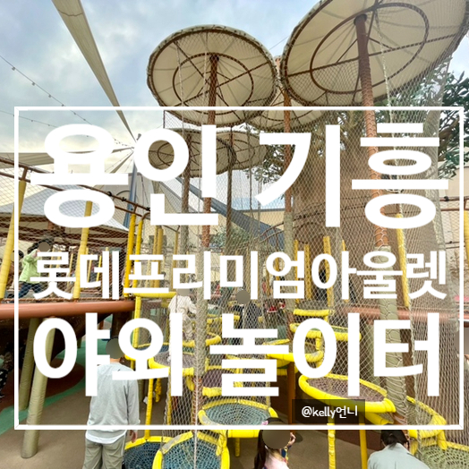  [용인] 기흥 롯데 프리미엄 아울렛 야외놀이터 , 회전목마 , 아이와가기좋는곳