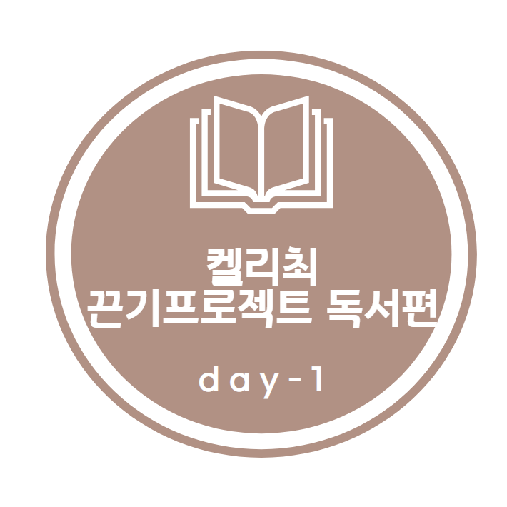 켈리최 끈기프로젝트_ 독서편 1day 켈리최 끈기프로젝트_ 독서편 1day