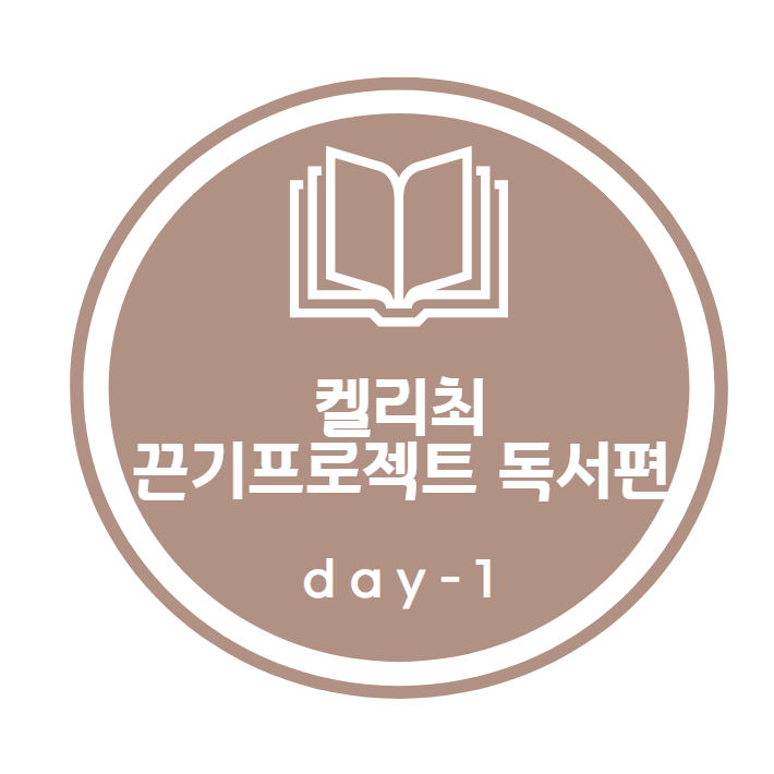 켈리최 끈기프로젝트_ 독서편 1day