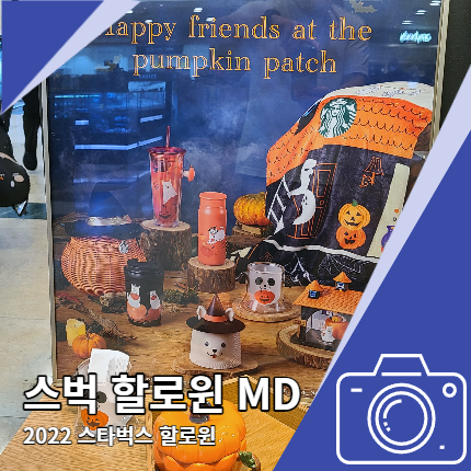2022 스타벅스 할로윈 md 스벅 가격과 종류 2022 스타벅스 할로윈 md 스벅 가격과 종류