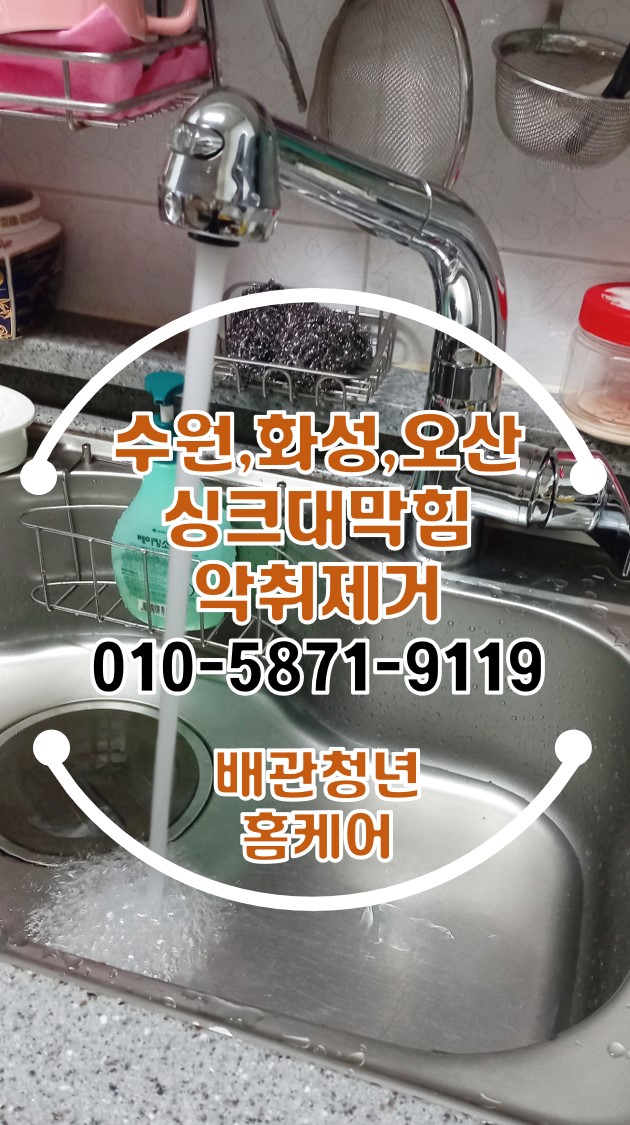  화성싱크대막힘 병점 아파트 악취제거 배관 시공!