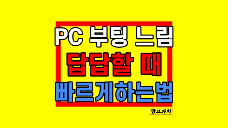 컴퓨터 부팅 느림 렉 해결 : 키고 갑자기 느릴 때