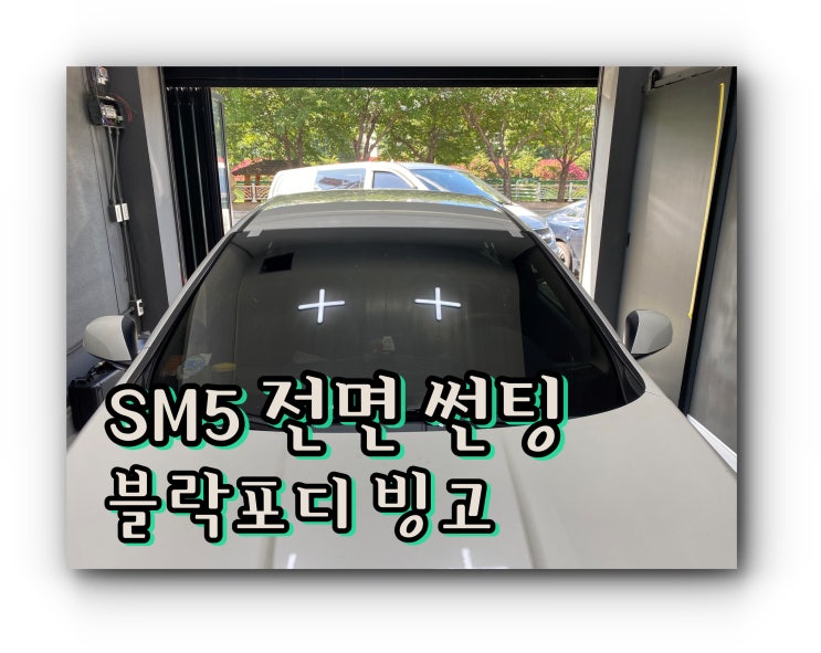 양산전면썬팅 양산썬팅추천 SM5 전면썬팅 블락포디 빙고