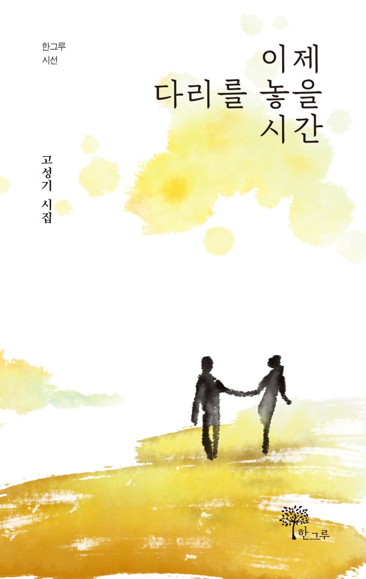  이제 다리를 놓을 시간 #고성기 #한그루