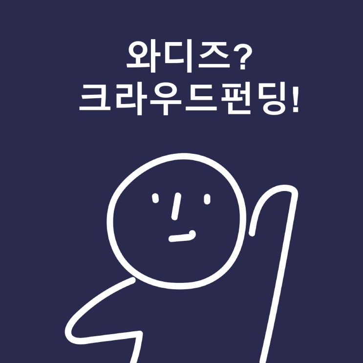  크라우드 펀딩이 뭔가요?