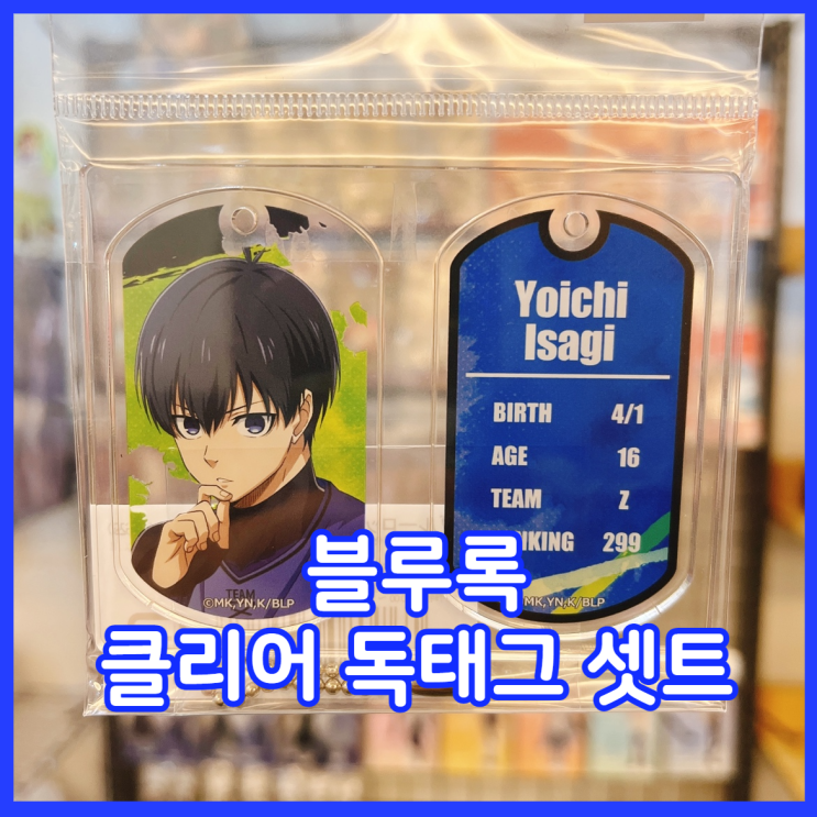  [입고완료][블루록] 클리어 독태그 셋트