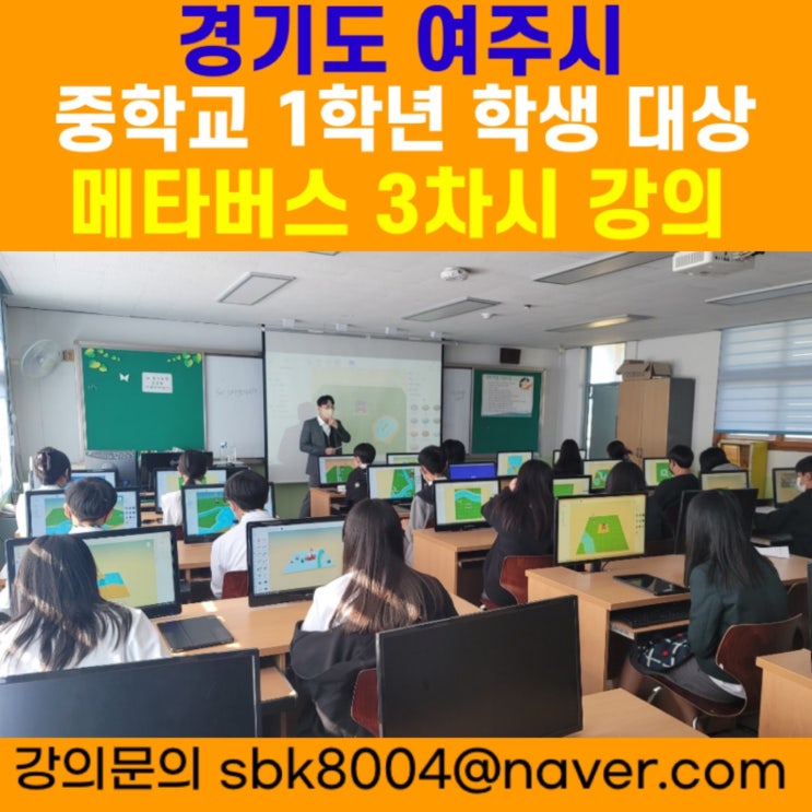 경기도 여주시 중학교1학년 학생대상 메타버스 3차시강의 - 메타버스강사 소병구 경기도 여주시 중학교1학년 학생대상 메타버스 3차시강의 - 메타버스강사 소병구