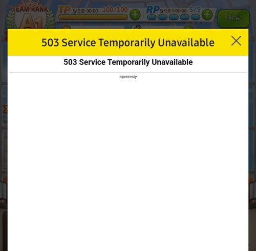 크큭 우마무스메에서 503 에러를 다 보네, Service Temporarily Unavailable, 카카오 openresty 사용하냐? 크큭 우마무스메에서 503 에러를 다 보네, Service Temporarily Unavailable, 카카오 openresty 사용하냐?