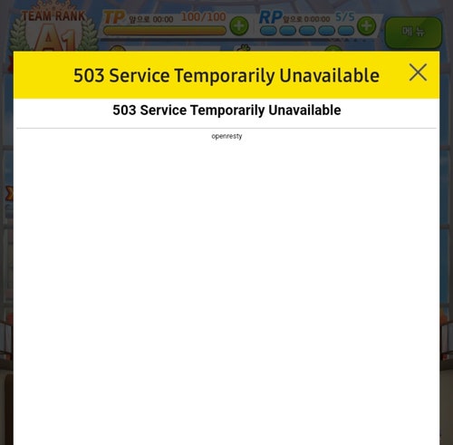 크큭 우마무스메에서 503 에러를 다 보네, Service Temporarily Unavailable, 카카오 openresty 사용하냐?