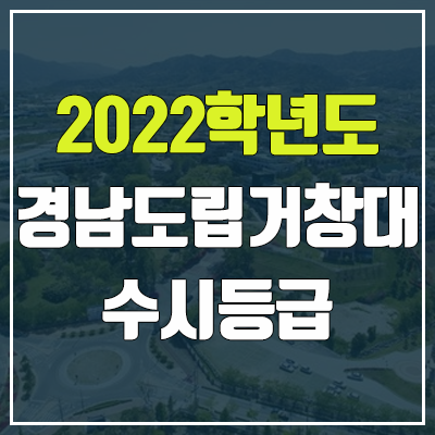 경남도립거창대학교 수시등급 (2022, 예비번호, 경남도립거창대)