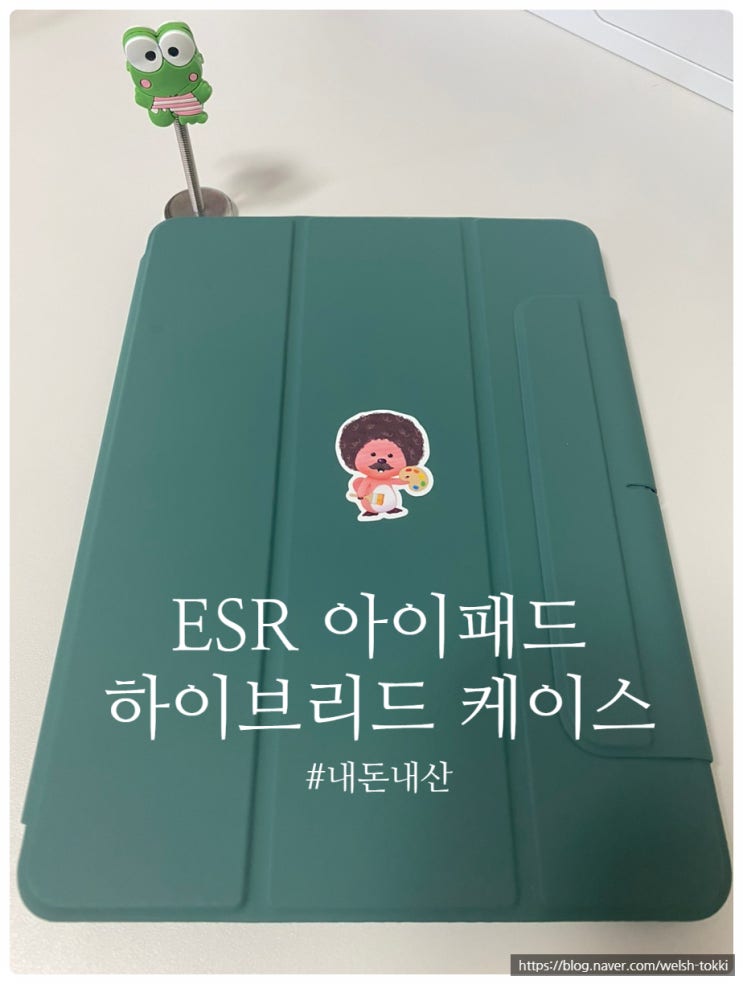 [내돈내산] ESR 아이패드 케이스 #에어4케이스 #아이패드 케이스