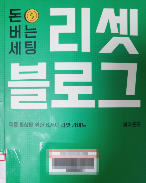  마인드 리셋이 되더라 (리셋 블로그 , 혜자포터)