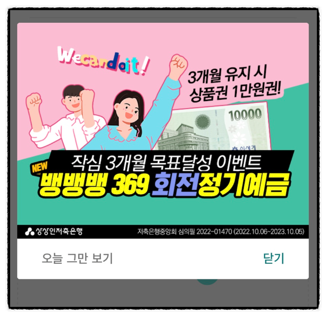 상상인 저축은행 뱅뱅뱅 369 회전 정기예금 변동금리 최대 4.2% 예금금리 높은 은행