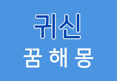  [귀신꿈] 귀신꿈해몽 - 귀신에 대한 꿈해몽