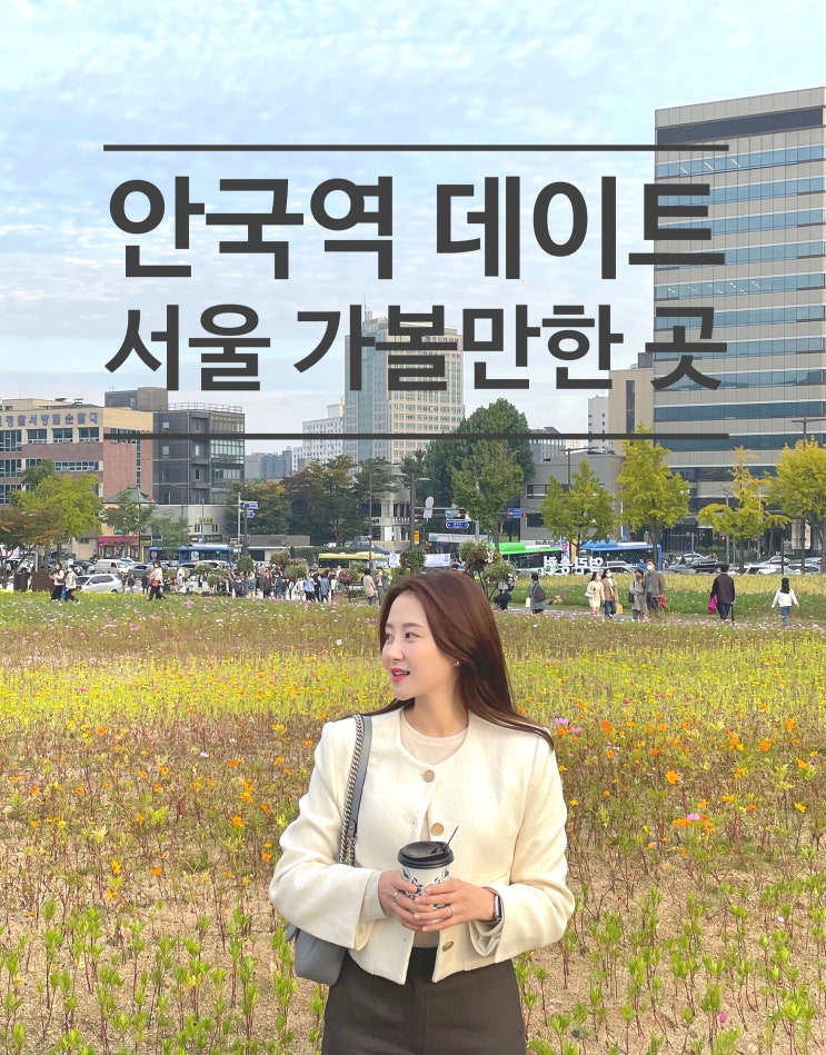  서울가볼만한곳, 경복궁 안국역 구경놀거리 (프릳츠커피, 열린송현, 국립현대미술관, 감고당길, 여성독립운동가길)