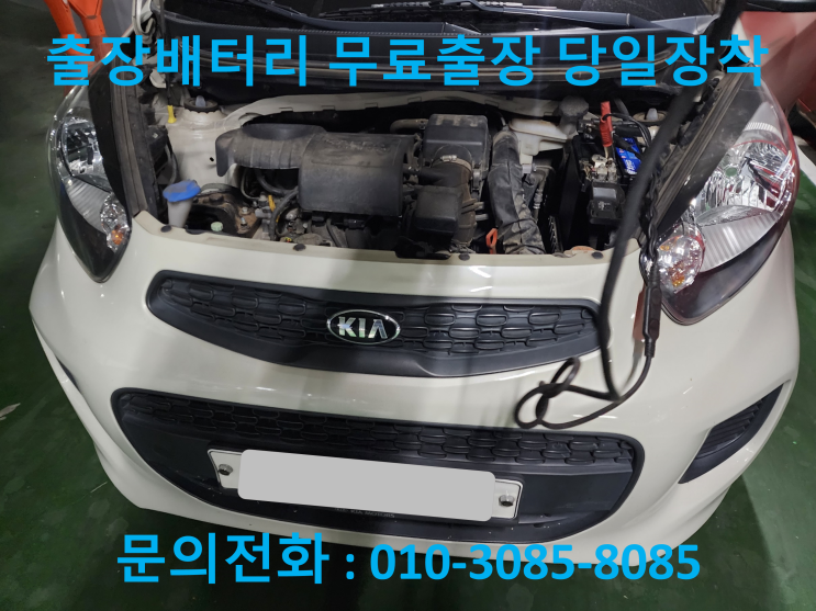  사동 밧데리 올뉴모닝 경차 배터리 출장 교체