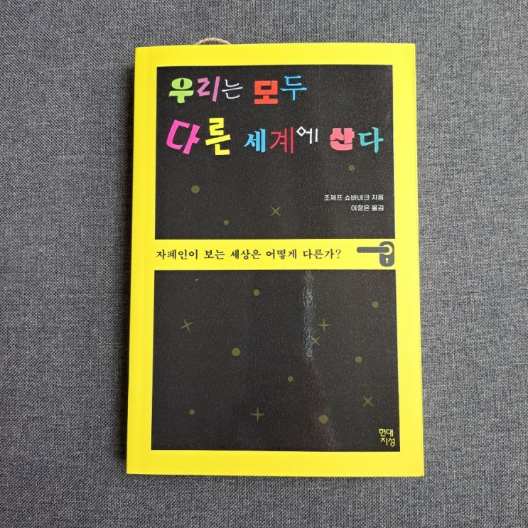  자폐인 작가의 에세이 : 우리는 모두 다른 세계에 산다