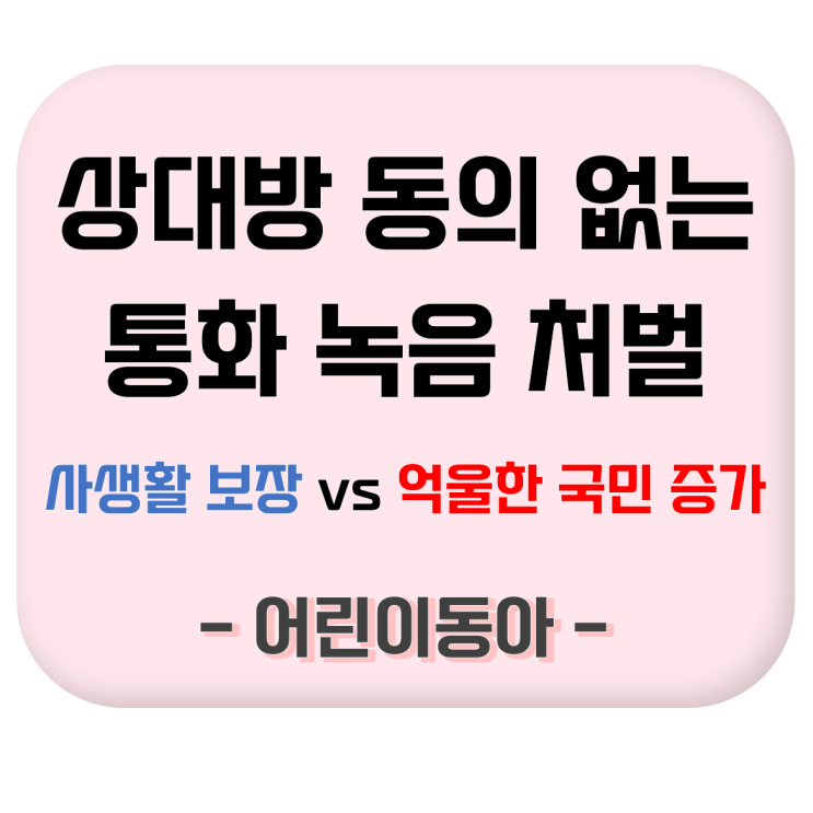  [초등학생 신문기사로 국어 공부하기] 상대방 동의 없는 통화 녹음 처벌 찬반토론_어린이동아 #토론요약정리