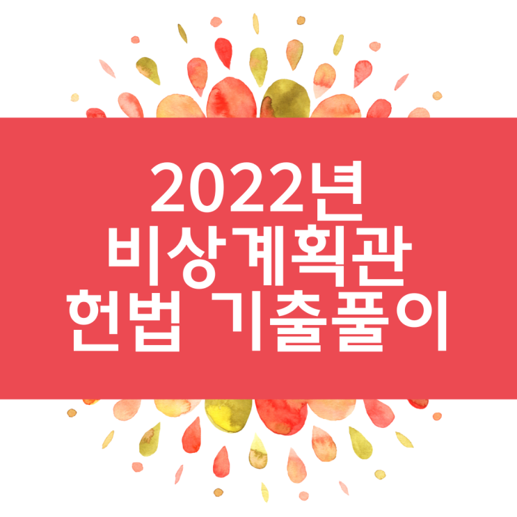  비상계획관, 2022년 비상계획관 헌법기출풀이