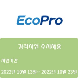  [전자·자동화] [에코프로머티리얼즈] 경력사원 수시채용 ( ~10월 23일)