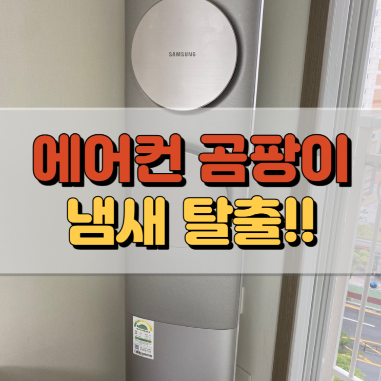  울산투인원에어컨청소 곰팡이 냄새 해결 방법!!