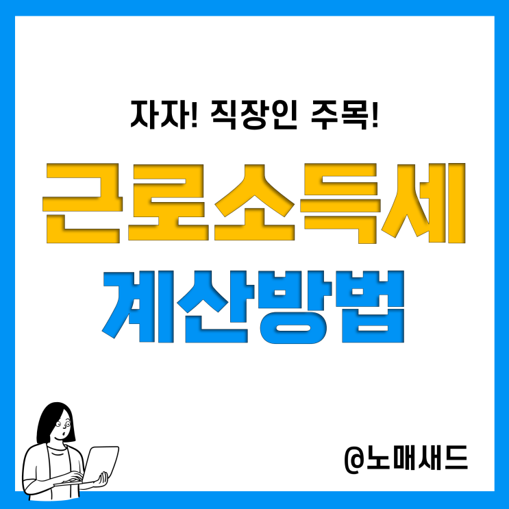 직장인 근로소득세 계산법(원천징수, 근로소득간이세액표, 연말정산)