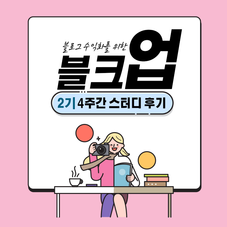  꾸준한 블로그 성장 절친부부의 블크업2기 (feat. 인스타 와 당근 비즈니스 수업)