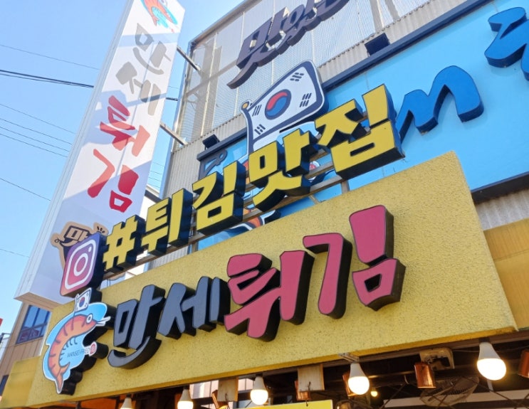 태안 만세튀김 방문해 저도 꽃게튀김 먹어봤지요 태안 만세튀김 방문해 저도 꽃게튀김 먹어봤지요