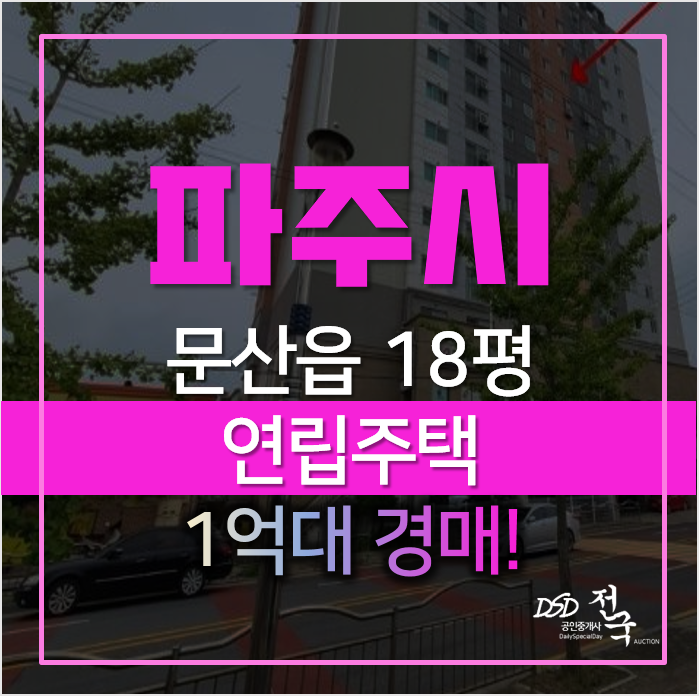 파주경매, 문산 선유리 오피스텔 정원엘피스타워 18평 1억대 파주경매, 문산 선유리 오피스텔 정원엘피스타워 18평 1억대