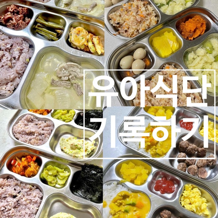  [유아식] 유아식단메뉴 , 유아식 , 아이저녁메뉴 , 아이식단 , 아이반찬 기록하기