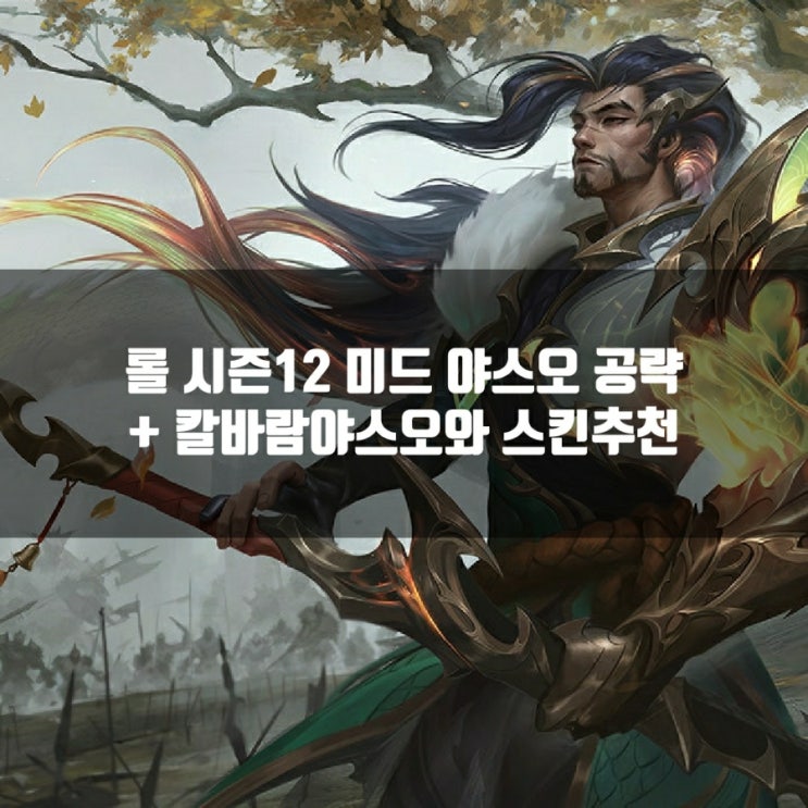 롤 야스오룬, 템트리 + 칼바람야스오/어둠의인도자야스오 스킨추천 롤 야스오룬, 템트리 + 칼바람야스오/어둠의인도자야스오 스킨추천
